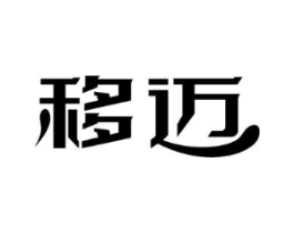 移迈商标原图 第07类机械设备