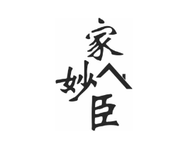 家妙臣商标原图 第07类机械设备
