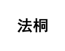 法桐商标原图 第07类机械设备