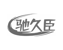 驰久臣商标原图 第07类机械设备