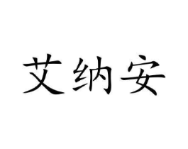艾纳安商标原图 第07类机械设备