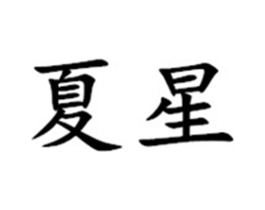 夏星商标原图 第07类机械设备