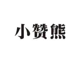 小赞熊商标原图 第07类机械设备