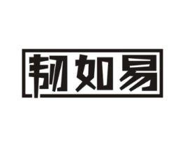 韧如易商标原图 第07类机械设备