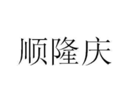 顺隆庆商标原图 第07类机械设备