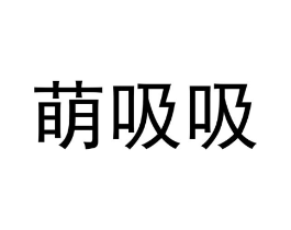 商标原图