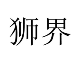 狮界商标原图 第07类机械设备