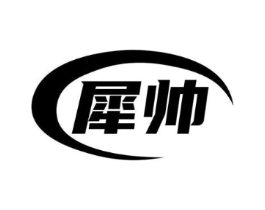 犀帅商标原图 第07类机械设备