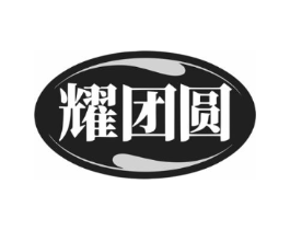 耀团圆商标原图 第07类机械设备