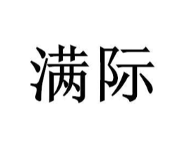 满际商标原图 第07类机械设备
