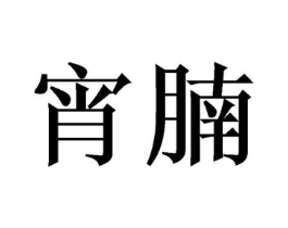 商标原图
