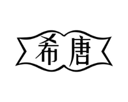 希唐商标原图 第07类机械设备