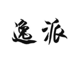 逸派商标原图 第07类机械设备