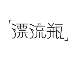 漂流瓶商标原图 第07类机械设备