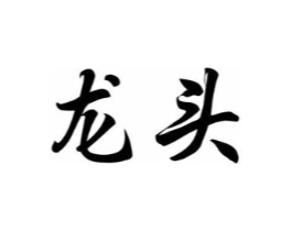 龙头商标原图 第07类机械设备