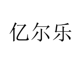 亿尔乐商标原图 第07类机械设备