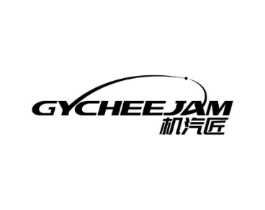 机汽匠 GYCHEEJAM商标原图 第07类机械设备