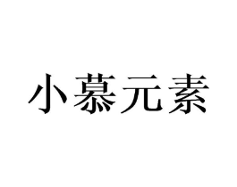 小慕元素商标原图 第07类机械设备