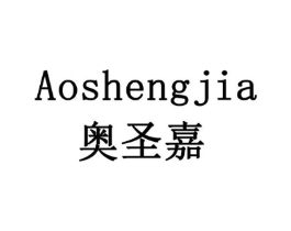 奥圣嘉商标原图 第07类机械设备