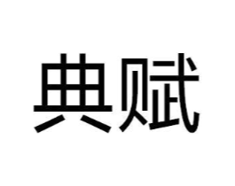 典赋商标原图 第07类机械设备