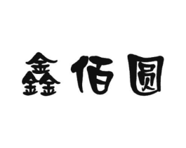 鑫佰圆商标原图 第07类机械设备