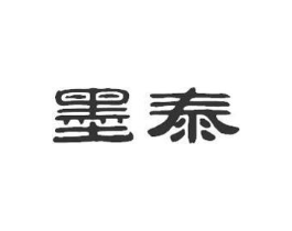 墨泰商标原图 第07类机械设备
