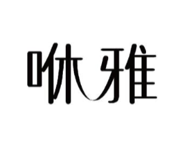 咻雅商标原图 第07类机械设备