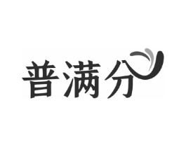 普满分商标原图 第07类机械设备