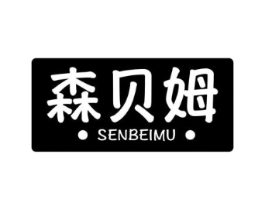 森贝姆商标原图 第07类机械设备