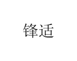 锋适商标原图 第07类机械设备