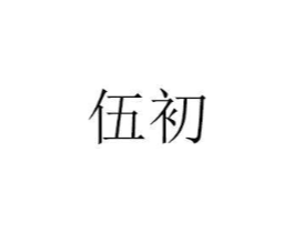 伍初商标原图 第07类机械设备