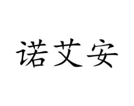 诺艾安商标原图 第07类机械设备