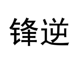 锋逆商标原图 第07类机械设备