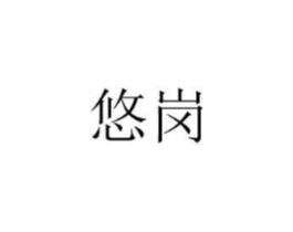 悠岗商标原图 第07类机械设备