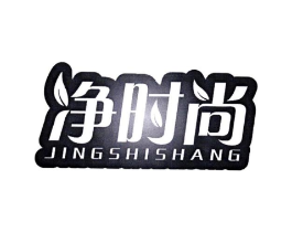 净时尚商标原图 第07类机械设备
