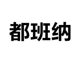 都班纳商标原图 第07类机械设备