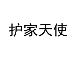 护家天使商标原图 第07类机械设备