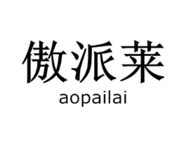 傲派莱商标原图 第07类机械设备