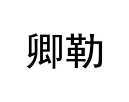 卿勒商标原图 第07类机械设备