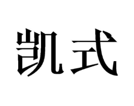 凯式商标原图 第07类机械设备