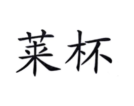 商标原图