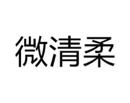 微清柔商标原图 第07类机械设备