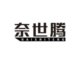 奈世腾商标原图 第07类机械设备