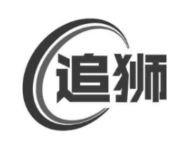 追狮商标原图 第07类机械设备
