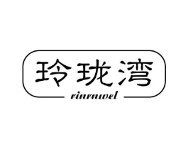 玲珑湾 RINRNWEL商标原图 第07类机械设备