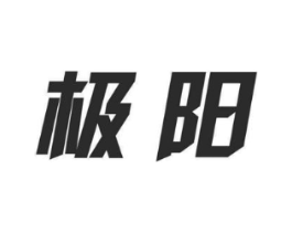 极阳商标原图 第07类机械设备