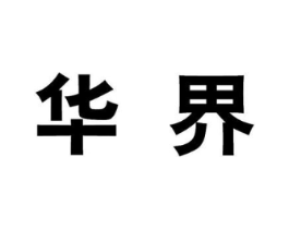 华界商标原图 第07类机械设备