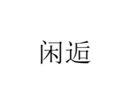 闲逅商标原图 第07类机械设备