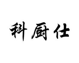 科厨仕商标原图 第07类机械设备