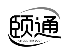 颐通 CHEEKTHRDUGH商标原图 第07类机械设备